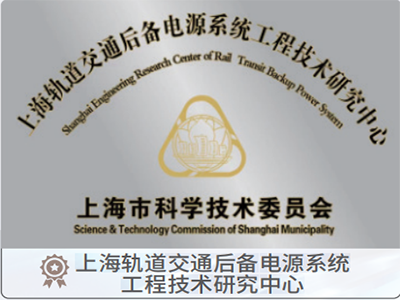 上海市轨道交通后备电源系统工程技术研究中心