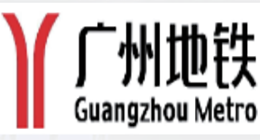 广州地铁