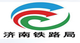 济南铁路局