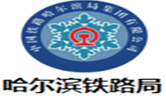 哈尔滨铁路局