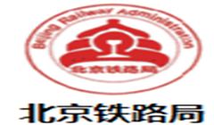 北京铁路局