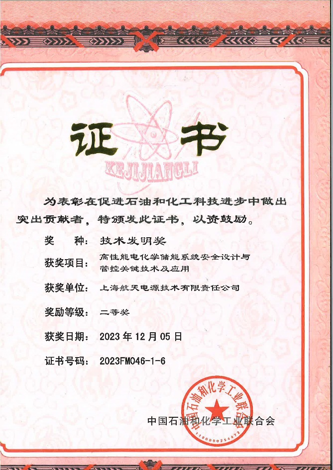 中国石油和化学工业联合会技术发明奖二等奖