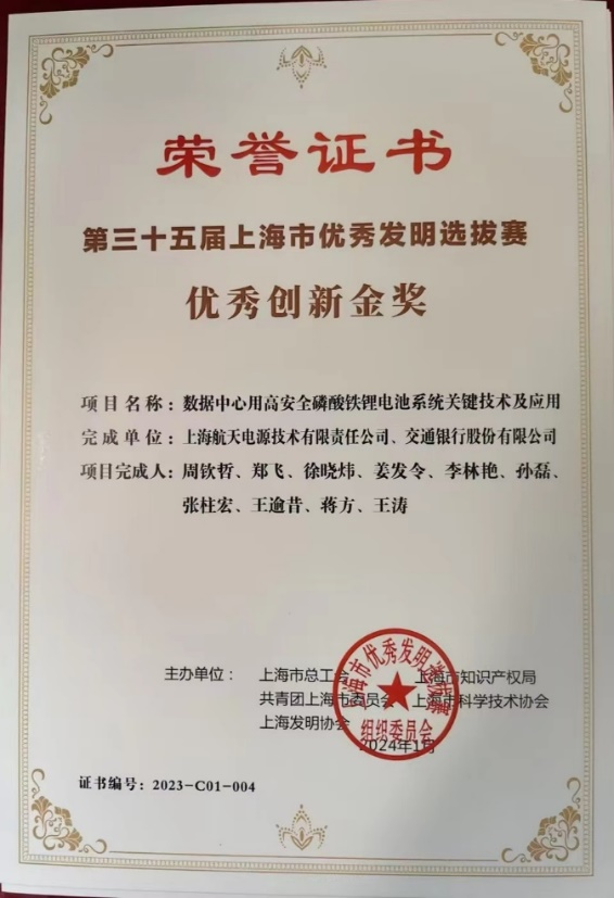 第三十五届上海市优秀发明选拔赛获奖项目（优秀创新奖）金奖