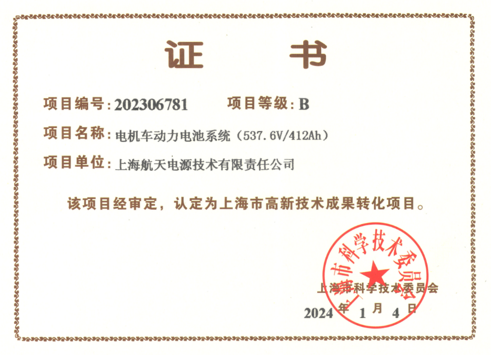 上海市高新技术成果转化项目B级