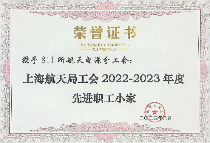 上海航天局工会2022-2023年度先进职工小家